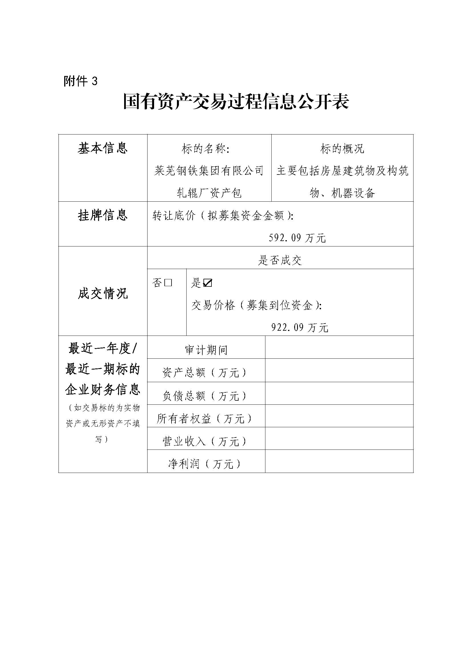 附件3 國有資產交易過程信息公開表（軋輥廠） - 副本 - 副本 - 副本 - 副本 - 副本 - 副本
