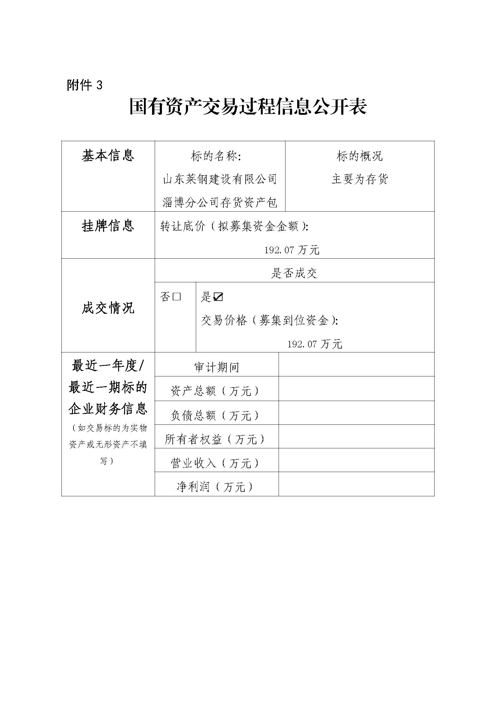 附件3 國有資產交易過程信息公開表（淄博分公司）