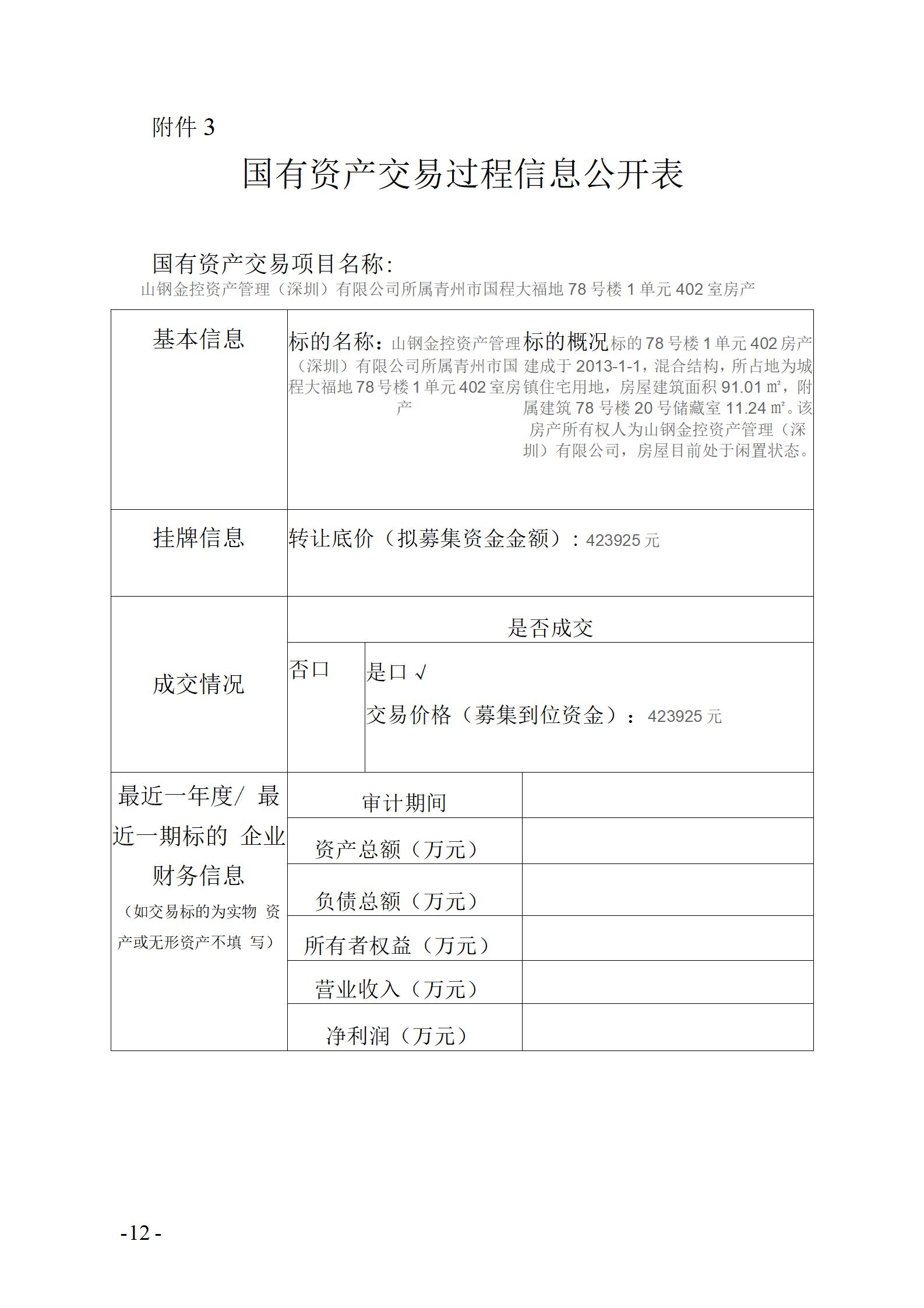 國有資產交易過程信息公開表 78-1-402(1)_01